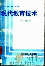 现代教育技术   1995  PDF电子版封面  7810420763  刘家勋主编；尹久恒副主编 