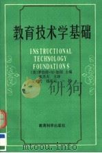 教育技术学基础（1992 PDF版）