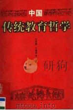 中国传统教育哲学   1996  PDF电子版封面  7534327938  于述胜，于建福著 