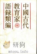 中国古代教育家语录类编   1988  PDF电子版封面  7532006107  顾树森编著 