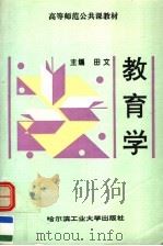 教育学   1997  PDF电子版封面  7560312004  田文主编；尚益公，王志有副主编 
