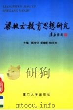 梁披云教育思想研究   1994  PDF电子版封面  7561509448  陈觉万等主编 