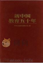 新中国教育五十年（1999 PDF版）