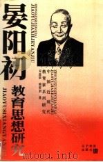 晏阳初教育思想研究（1994 PDF版）