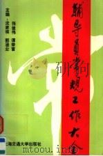 辅导员常规工作大全   1997  PDF电子版封面  7313018657  沈家祺等主编 