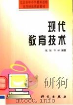 现代教育技术   1995  PDF电子版封面  7030050878  张旭，许林编著 