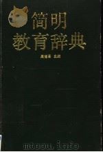 简明教育辞典   1992  PDF电子版封面  7536102119  周德昌主编；江月孙副主编 