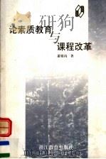 论素质教育与课程改革   1998  PDF电子版封面  7533829417  游铭钧著 