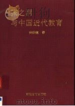 张之洞与中国近代教育（1991 PDF版）