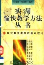 愉快教育教学的基本理论   1996  PDF电子版封面  7500731817  冯克诚，刘以林编著 