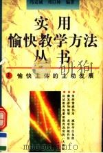 愉快主体的主动发展   1996  PDF电子版封面  7500731817  冯克诚，刘以林编著 