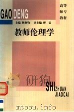 教师伦理学   1997  PDF电子版封面  7561716737  杨燕钧主编；傅岩副主编 