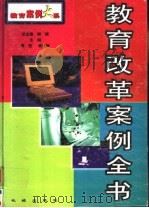 教育改革案例全书  下   1999  PDF电子版封面  7800174395  周宏，高长梅主编 