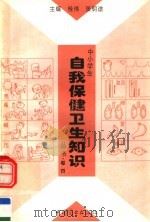 中小学生自我保健卫生知识丛书  第4卷   1996  PDF电子版封面  7504416207  桂伟，张明途主编；崔振涛，张凤岚副主编 