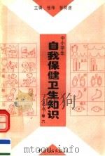 中小学生自我保健卫生知识丛书  第6卷   1996  PDF电子版封面  7504416207  桂伟，张明途主编；崔振涛，张凤岚副主编 