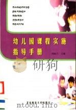 幼儿园课程实施指导手册   1999  PDF电子版封面  7303052127  刘淑兰主编 