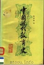 中国近代教育史  第2版   1983  PDF电子版封面  7107070436  陈景磐编著 