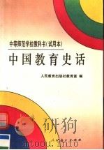 中等师范学校教科书  试用本  中国教育史话（1996 PDF版）