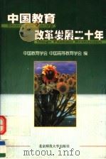 中国教育改革发展二十年（1999 PDF版）