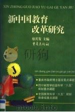 新中国教育改革研究（1996 PDF版）