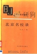 北京名校录   1992  PDF电子版封面  7530302930  邓清兰编 