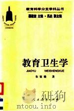 教育卫生学   1998  PDF电子版封面  7107122053  朱家雄著 