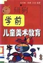 学前儿童美术教育   1999  PDF电子版封面  7561719965  朱家雄等编著 