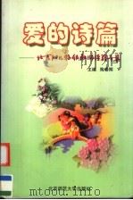 爱的诗篇  北京幼儿特级教师经验专集   1998  PDF电子版封面  7303049215  陶春辉主编 