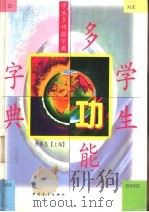学生多功能字典   1997  PDF电子版封面  7500621159  费锦昌主编 