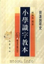 小学识字教本  同源词研究（1995 PDF版）
