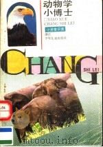 动物学小博士  小学常识类   1991  PDF电子版封面  7534207479  汪宝永，姜逎澄编写 