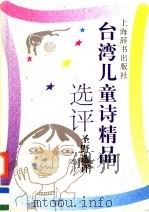 台湾儿童诗精品选评   1997  PDF电子版封面  7532604322  圣野选评 