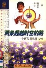 两条超越时空的路：中西儿童教育比较   1996  PDF电子版封面  7536513593  李小融，钟杨，卢彰著 