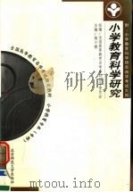 小学教育科学研究  第2版   1999  PDF电子版封面  7303048510  杨小微主编 