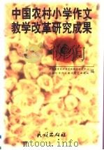 中国农村小学作文教学改革研究成果（1998 PDF版）
