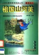 祖国山河美   1997  PDF电子版封面  7801018729  韩作黎主编 