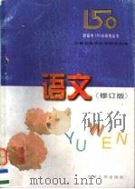 新高考150分系列丛书  语文   1997  PDF电子版封面  7311011337  甘肃省教育科学研究所编 