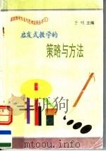 启发式教学的策略与方法（1997 PDF版）