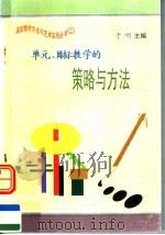 单元、目标教学的策略与方法（1997 PDF版）