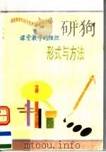 课堂教学的组织形式与方法   1997  PDF电子版封面  7801054660  于明主编 