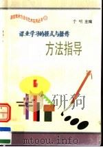 课业学习的模式与操作方法指导（1997 PDF版）