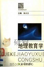 地理教育学   1992  PDF电子版封面  7533809572  孙大文主编 