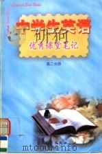 中学生英语优秀课堂笔记  高二分册（1998 PDF版）