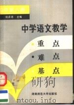 中学语文教学重点难点基点  初中第6册（1990 PDF版）