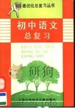初中语文总复习（1995 PDF版）