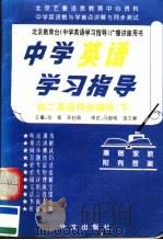 中学英语学习指导  初二英语同步辅导  下  第3版（1995 PDF版）