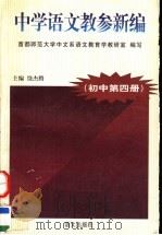 中学语文教参新编  初中第4册（1998 PDF版）