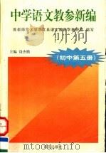 中学语文教参新编  初中  第5册（1997 PDF版）