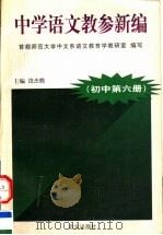 中学语文教参新编  初中  第6册（1998 PDF版）