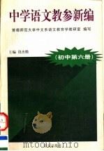 中学语文教参新编  初中  第6册   1998  PDF电子版封面  7801263057  首都师范大学中文系语文教育学教研室编写；饶杰腾主编；谢绥东， 